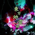 Touhou 11 – Subterranean Animism Box Art