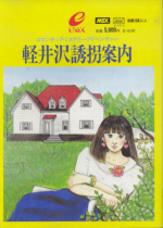 Karuizawa Yuukai Annai Box Art