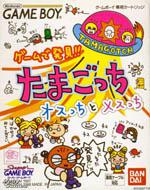 Tamagotchi: Osutchi & Mesutchi Box Art