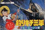 Tsurikichi Sanpei: Blue Marlin Hen Box Art