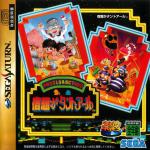 Sega Ages: Puzzle & Action: Shukudai ga Tant-R Box Art