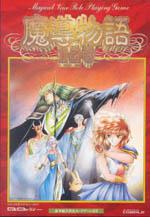 Madou Monogatari 1-2-3 Box Art