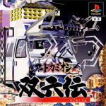 Art Camion Sugorokuden Box Art