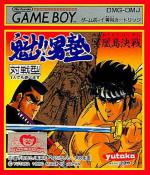 Sakigake!! Otokojuku: Meikoushima Kessen Box Art