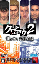 Kurohyou 2: Ryu ga Gotoku Asura-hen Box Art