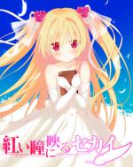 Akai Hitomi ni Utsuru Sekai Box Art