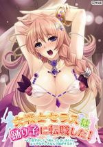 Onna Senshi Serasu wa Odoriko ni Tenshoku Shita! ~Ha, Hazukashikute Shinde Shimaitai … Ecchi na Dance Nante Dare ga Suruka!~ Box Art