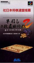 Hayazashi Nidan Morita Shogi 2 Box Art