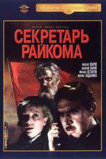 Секретарь райкома Box Art