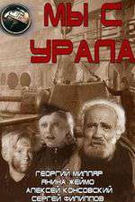 Мы с Урала Box Art