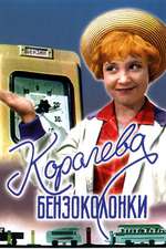 Королева бензоколонки Box Art