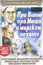 Про Витю, про Машу и морскую пехоту Box Art