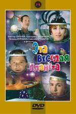 Эта веселая планета Box Art