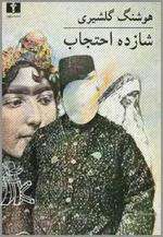 شازده احتجاب Box Art