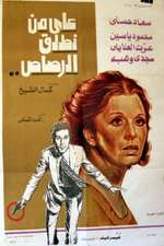 على من نطلق الرصاص؟ Box Art