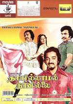 Thaayillamal Naan Illai Box Art