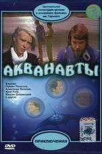 Акванавты Box Art