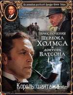 Шерлок Холмс и доктор Ватсон: Король шантажа Box Art