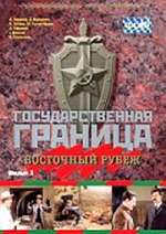 Государственная граница. Фильм 3. Восточный рубеж Box Art