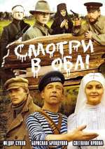 Смотри в оба! Box Art