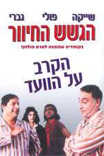 Ha-Krav Al HaVa'ad Box Art