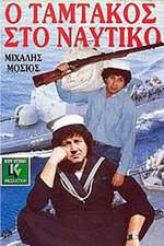 Ο Ταμτάκος στο ναυτικό Box Art