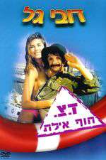 Doar Tz'vaee Hof Eilat Box Art