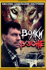 Волки в зоне Box Art