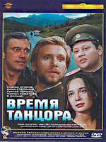 Время танцора Box Art