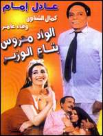 Al-Wad Mahroos be3 el wazir Box Art