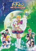 Sailor Moon - Kessen / Transylvania no Mori ~ Shin Toujou! Chibi Moon wo Mamoru Senshi-tachi ~ Box Art