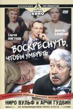 Ниро Вульф и Арчи Гудвин: Воскреснуть, чтобы умереть Box Art