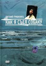 Евгений Гришковец: Как я съел собаку Box Art