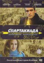 Спартакиада. Локальное потепление Box Art