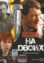 Жизнь на двоих Box Art