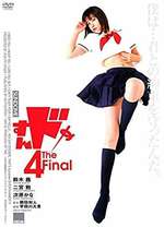 すんドめ 4: The Final Box Art