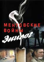 Ментовские войны – Эпилог Box Art