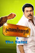 പ്രാഞ്ചിയേട്ടൻ & The Saint Box Art