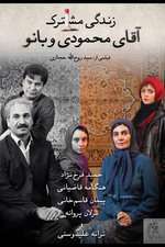 زندگی مشترک آقای محمودی و بانو Box Art