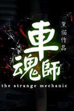 The Strange Mechanic Box Art