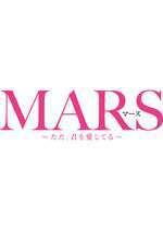 MARS～ただ、君を愛してる～ Box Art