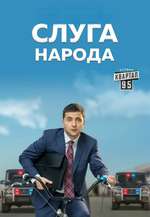 Слуга народу Box Art