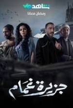 جزيرة غمام Box Art