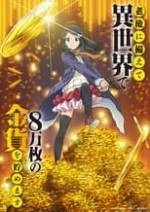 ⽼後に備えて異世界で8万枚の⾦貨を貯めます Box Art