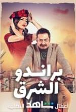 براندو الشرق Box Art